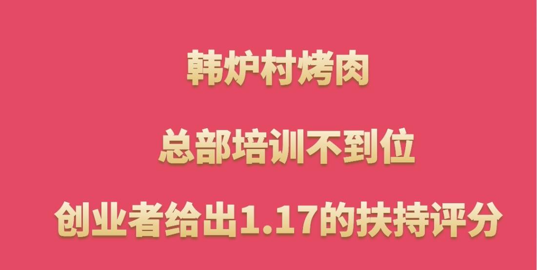 韩炉村烤肉加盟，总部培训不到位，创业者给出低至1.17的扶持评分