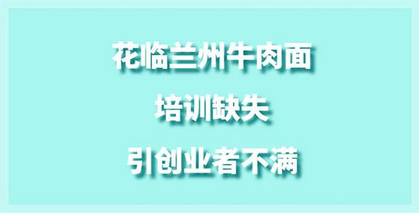 花临兰州牛肉面培训缺失引创业者不满，扶持评分低至1.42