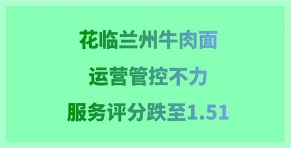花临兰州牛肉面品牌加盟曝光，运营管控不力，服务分1.51