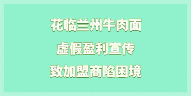 揭秘花临兰州牛肉面虚假宣传致加盟商陷困境，守信分1.36