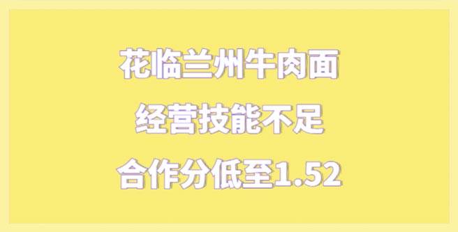 花临兰州牛肉面经营技能不足，创业者打出低至1.52合作分