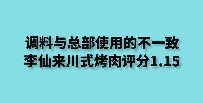 提供的调料与总部使用的不一致，李仙来川式烤肉评分1.15