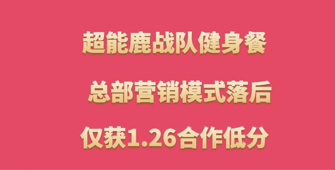 超能鹿战队健身餐加盟，总部营销模式落后，仅获1.26合作低分