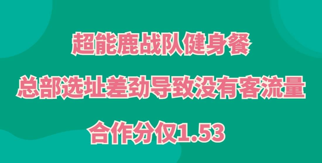 超能鹿战队健身餐加盟，总部选址差劲导致没有客流量，合作分仅1.53