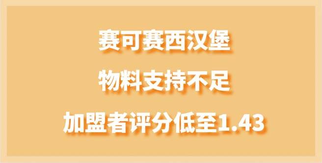 加盟者评分低至1.43，赛可赛西汉堡物料支持不足引哗然