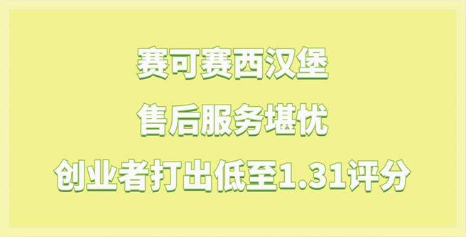 赛可赛西汉堡售后服务堪忧，创业者打出低至1.31评分