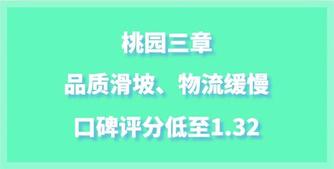 品质滑坡、物流缓慢，桃园三章品牌口碑评分低至1.32