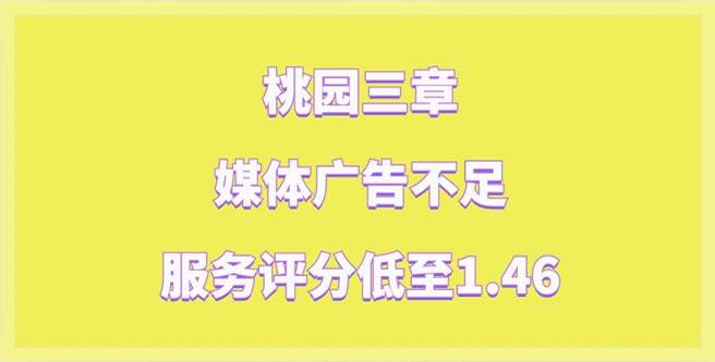 桃园三章媒体广告不足，引创业者打出低至1.46服务评分
