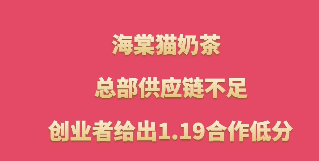 海棠猫奶茶加盟，总部供应链不足，创业者给出1.19合作低分