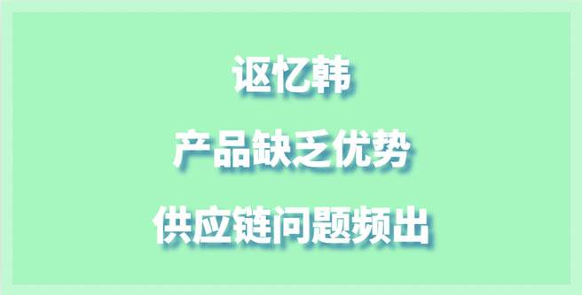 讴忆韩困境，产品缺乏优势、供应链问题频出，合作分1.54