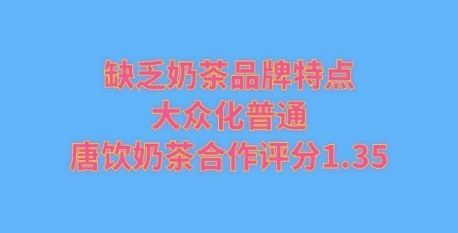 缺乏奶茶品牌特点，大众化普通，​唐饮奶茶合作评分1.35