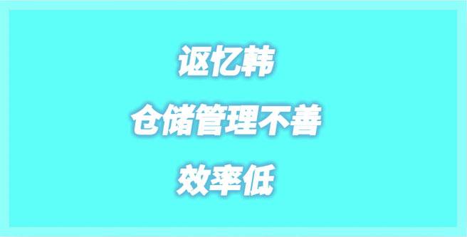 讴忆韩供应链之困，仓储管理不善，效率低，服务评分1.42