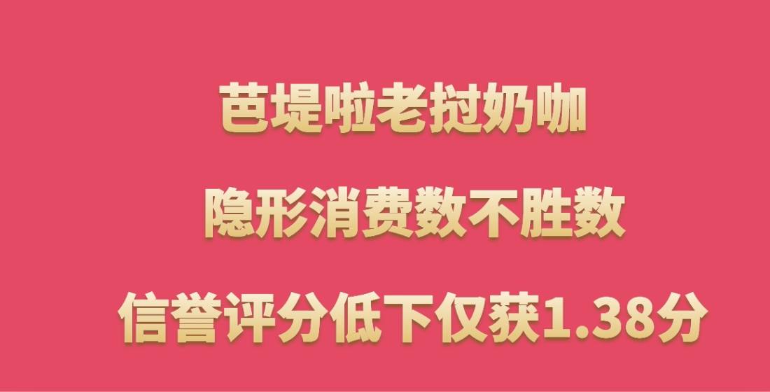 芭堤啦老挝奶咖加盟，隐形消费数不胜数，信誉评分低下仅获1.38分
