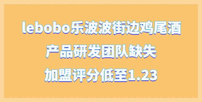lebobo乐波波街边鸡尾酒产品研发团队缺失成痛点，加盟分1.23
