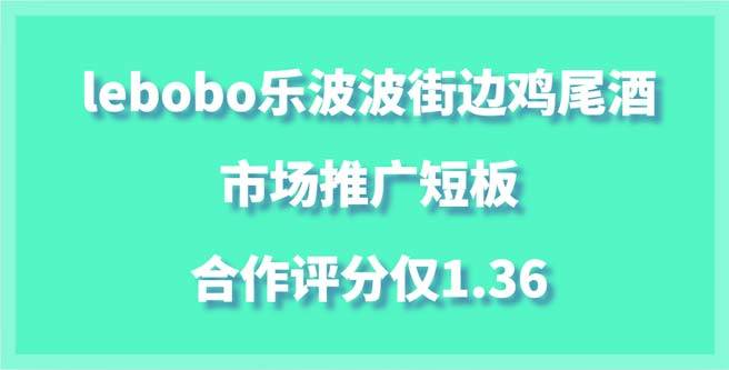 lebobo乐波波街边鸡尾酒加盟困境，市场推广短板，合作分1.36