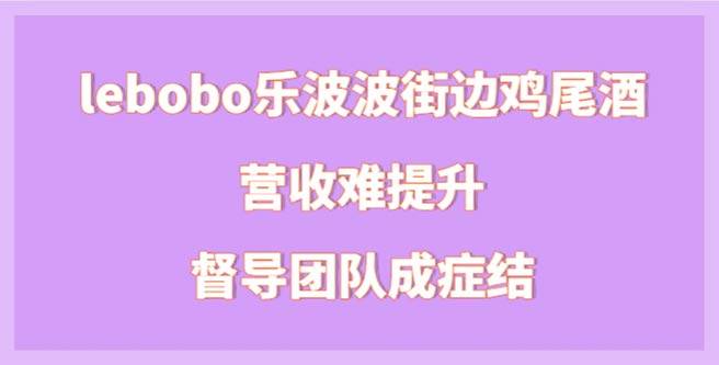 营收难提升，lebobo乐波波扶持评分1.38，督导团队成症结