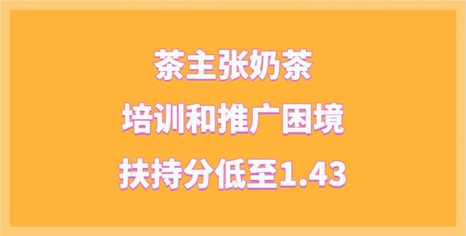 扶持分低至1.43，茶主张奶茶加盟背后，培训和推广困境