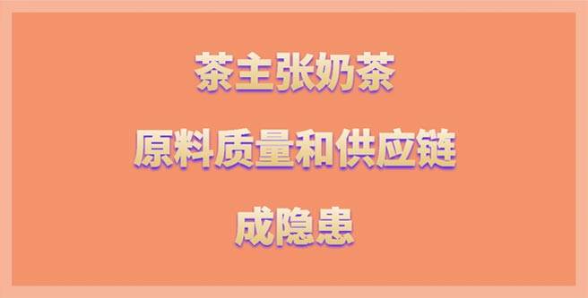 茶主张奶茶原料质量和供应链成隐患，连锁分低至1.23
