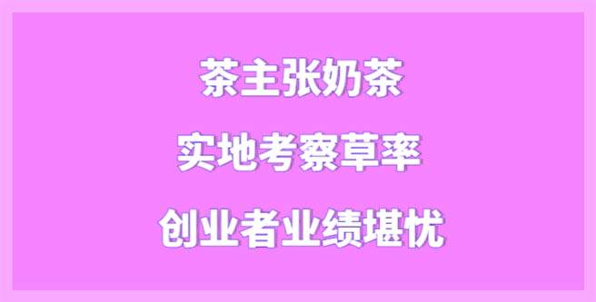 实地考察草率，创业者业绩堪忧，茶主张奶茶服务分仅1.36