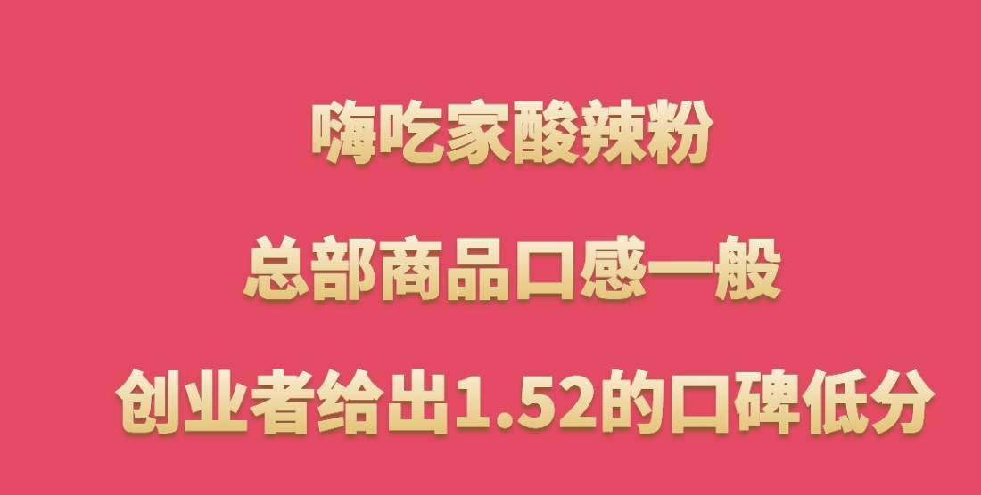 嗨吃家酸辣粉加盟，总部商品口感一般，创业者给出1.52的口碑低分
