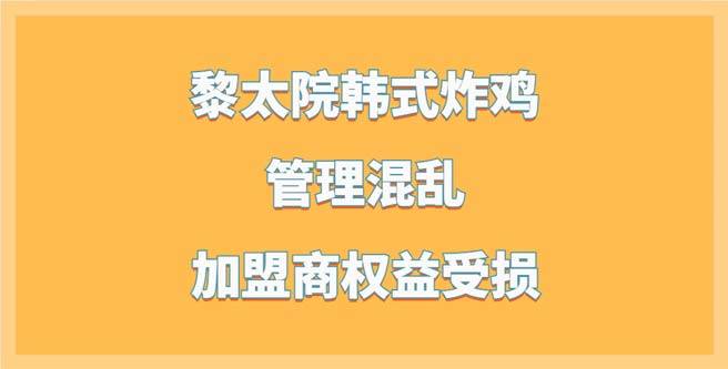 黎太院韩式炸鸡管理混乱，加盟商权益受损，加盟分1.57
