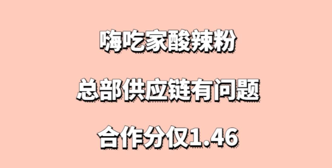 嗨吃家酸辣粉加盟，总部供应链有问题，难以开店盈利，合作分仅1.46