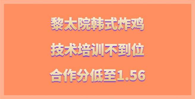 加盟商抱怨黎太院韩式炸鸡，技术培训不到位，合作分1.56