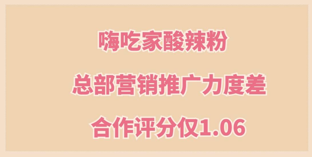 嗨吃家酸辣粉加盟，总部营销推广力度差，态度敷衍，合作评分仅1.06