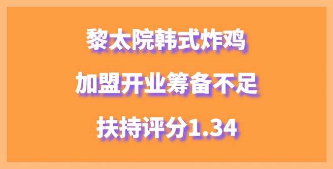 创业者曝黎太院韩式炸鸡加盟开业筹备不足，扶持分1.34