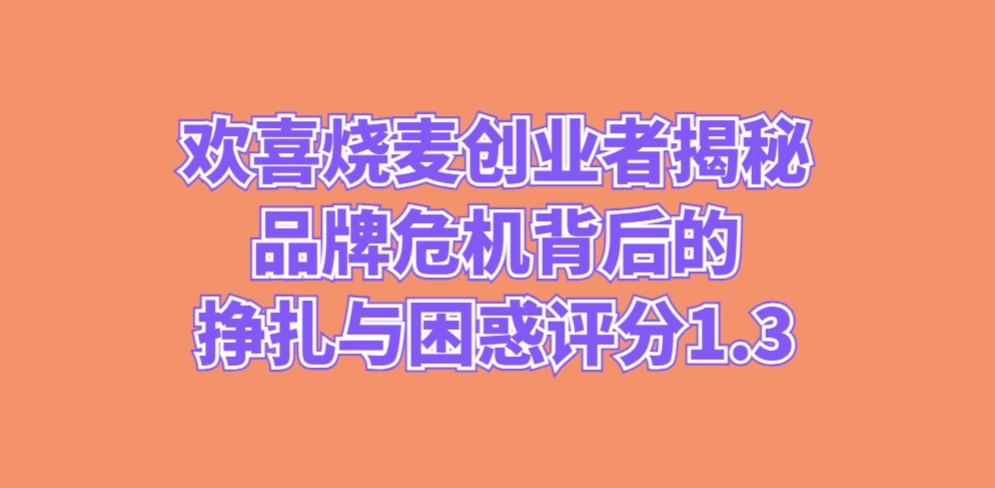 欢喜烧麦创业者揭秘：品牌危机背后的挣扎与困惑评分1.3