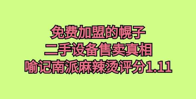 免费加盟的幌子，二手设备售卖真相，喻记南派麻辣烫评分1.11