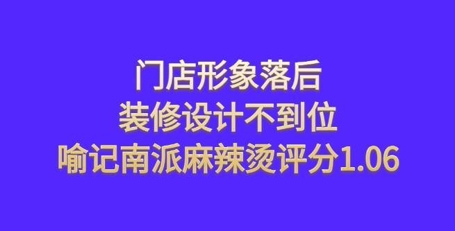 门店形象落后，装修设计不到位，喻记南派麻辣烫评分1.06