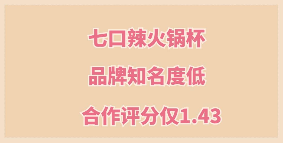 七口辣火锅杯加盟，品牌知名度低，总部不宣传推广，合作评分仅1.43