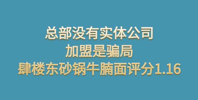 总部没有实体公司，加盟是骗局，肆楼东砂锅牛腩面评分1.16