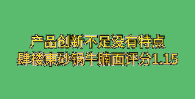 产品创新不足，没有特点，肆楼東砂锅牛腩面创业评分1.15