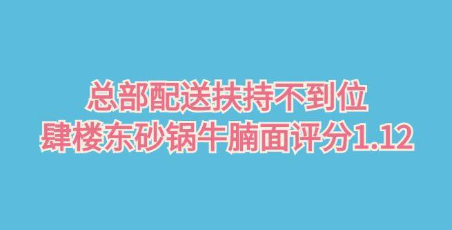 总部配送扶持不到位，肆楼东砂锅牛腩面创业评分1.12
