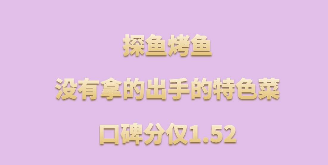 探鱼烤鱼加盟，总部菜品众多却没有拿的出手的特色菜，口碑分仅1.52