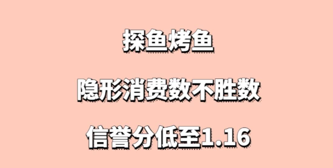 探鱼烤鱼加盟，加盟后创业者发现隐形消费数不胜数，信誉分低至1.16