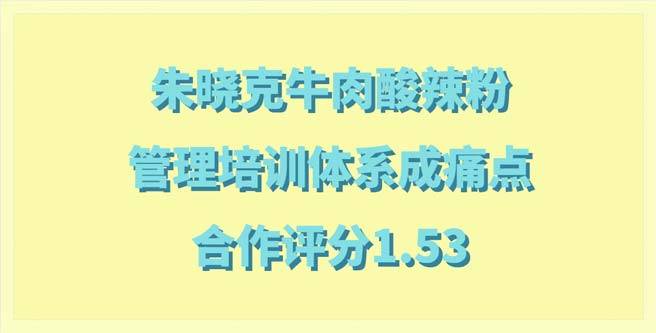 朱晓克牛肉酸辣粉加盟，管理培训体系成痛点，合作分1.53