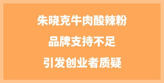 朱晓克牛肉酸辣粉品牌支持不足引发创业者质疑，评分1.46