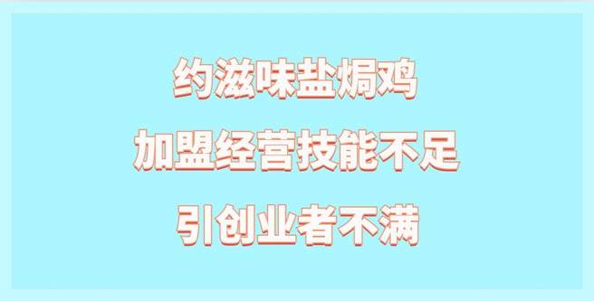 约滋味盐焗鸡加盟经营技能不足引创业者不满，评分1.34