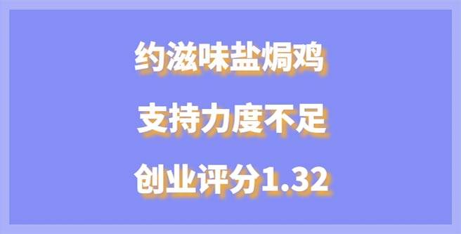 约滋味盐焗鸡品牌加盟，支持力度不足，创业评分1.32