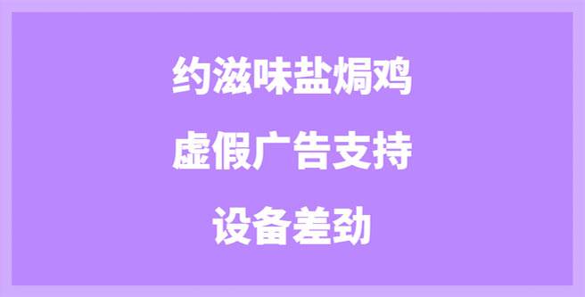 虚假广告支持、设备差劲，约滋味盐焗鸡合作评分低至1.35