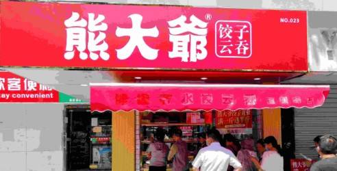 熊大爷现包饺子加盟费多少钱？