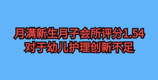 月满新生月子会所创业评分1.54，对于幼儿护理创新不足