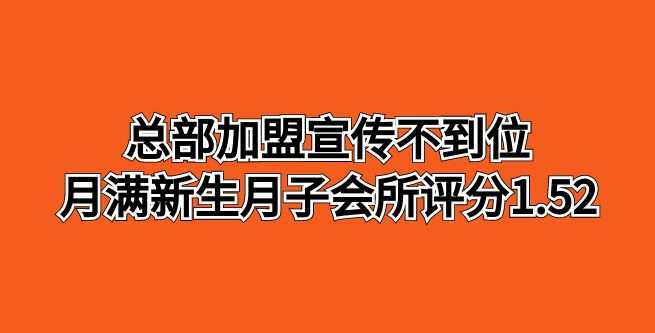 总部加盟宣传不到位，月满新生月子会所合作评分1.52