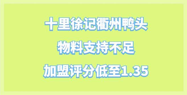 十里徐记衢州鸭头遭者抨击，物料支持不足，加盟分1.35