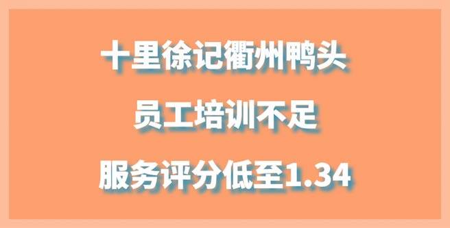创业者曝光十里徐记衢州鸭头，员工培训不足，服务分1.34
