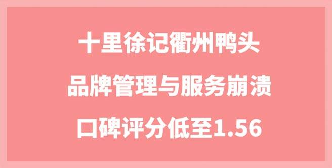 品牌管理与服务崩溃，十里徐记衢州鸭头口碑评分低至1.56
