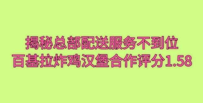 揭秘总部配送服务不到位，百基拉炸鸡汉堡合作评分1.58